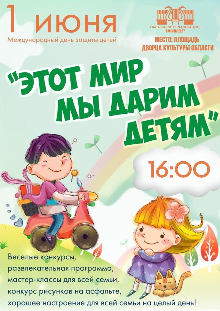 Игры, мастер-классы, конкурс рисунков на&nbsp;асфальте: в&nbsp;Могилеве 1&nbsp;июня пройдет большой детский праздник