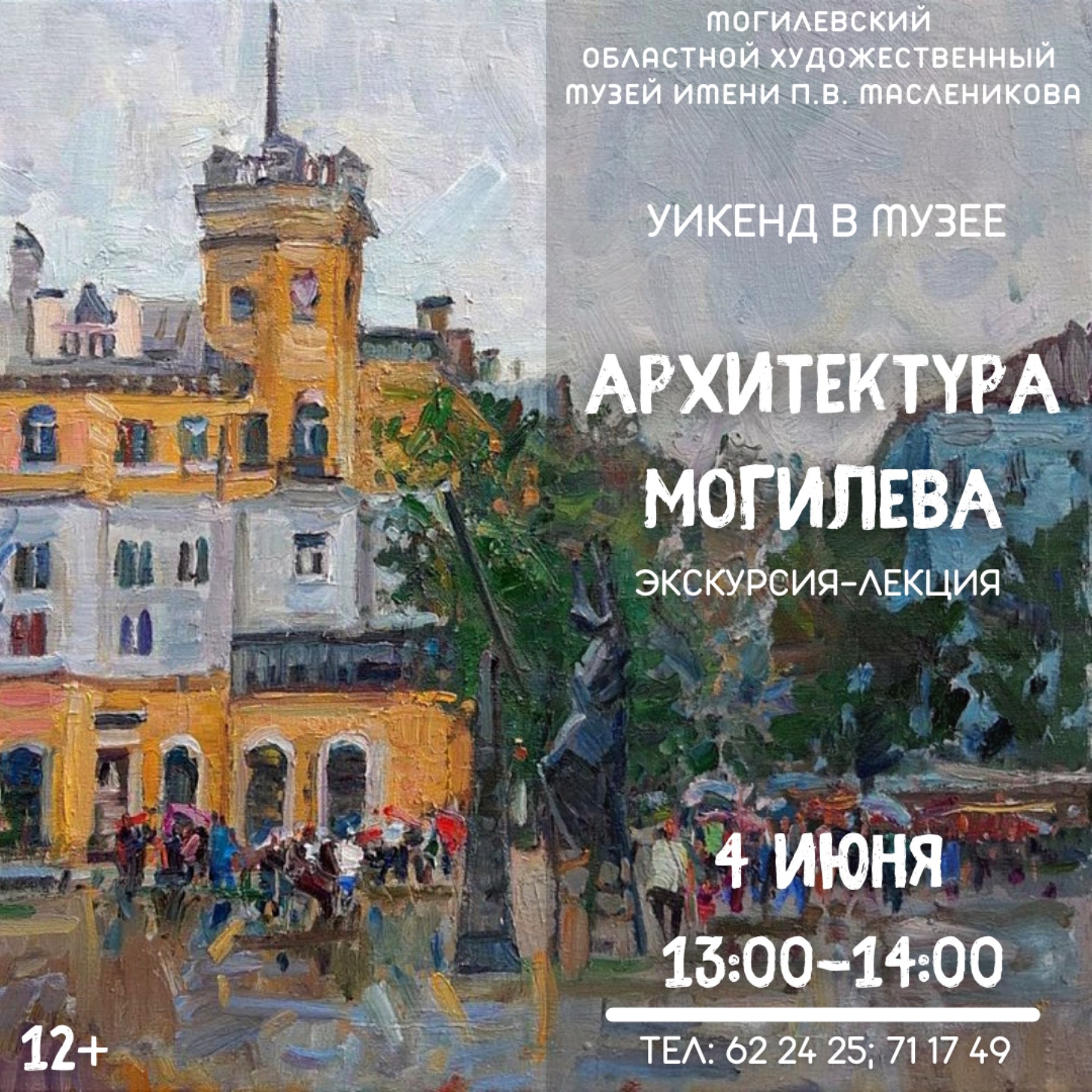 На экскурсию-лекцию и интерактивное занятие приглашает могилевчан музей им. П.В.Масленикова в выходные