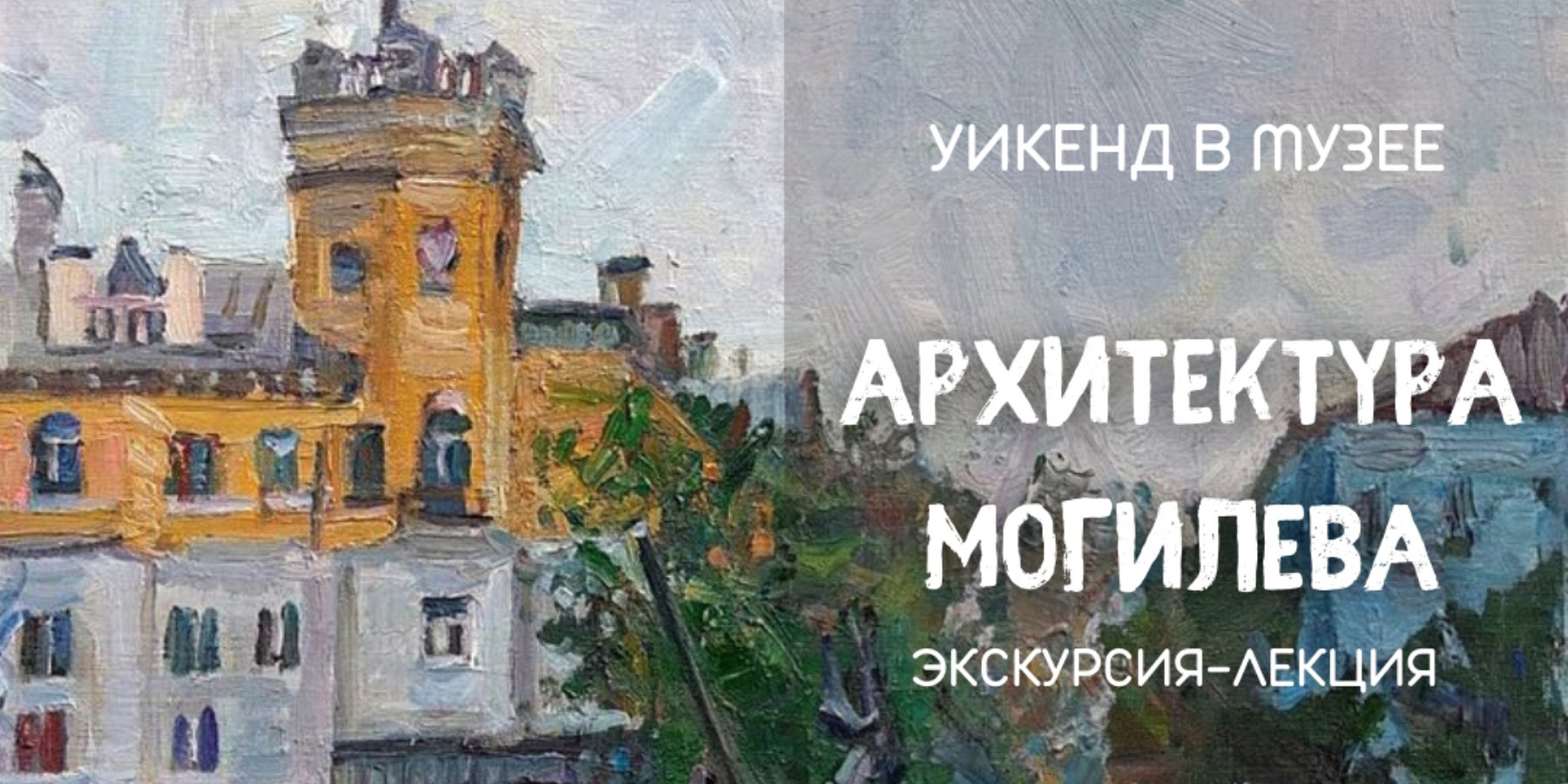 На экскурсию-лекцию и интерактивное занятие приглашает могилевчан музей им. П.В.Масленикова в выходные