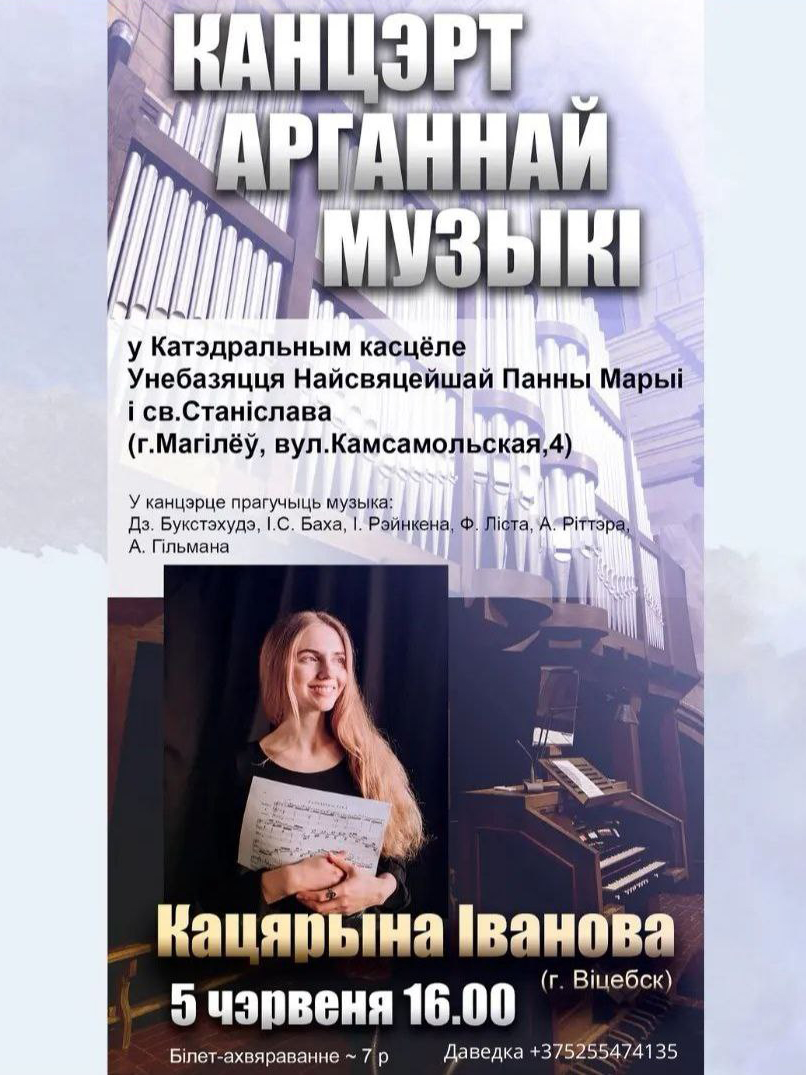 Канцэрт арганнай музыкі адбудзецца ў Магілёве