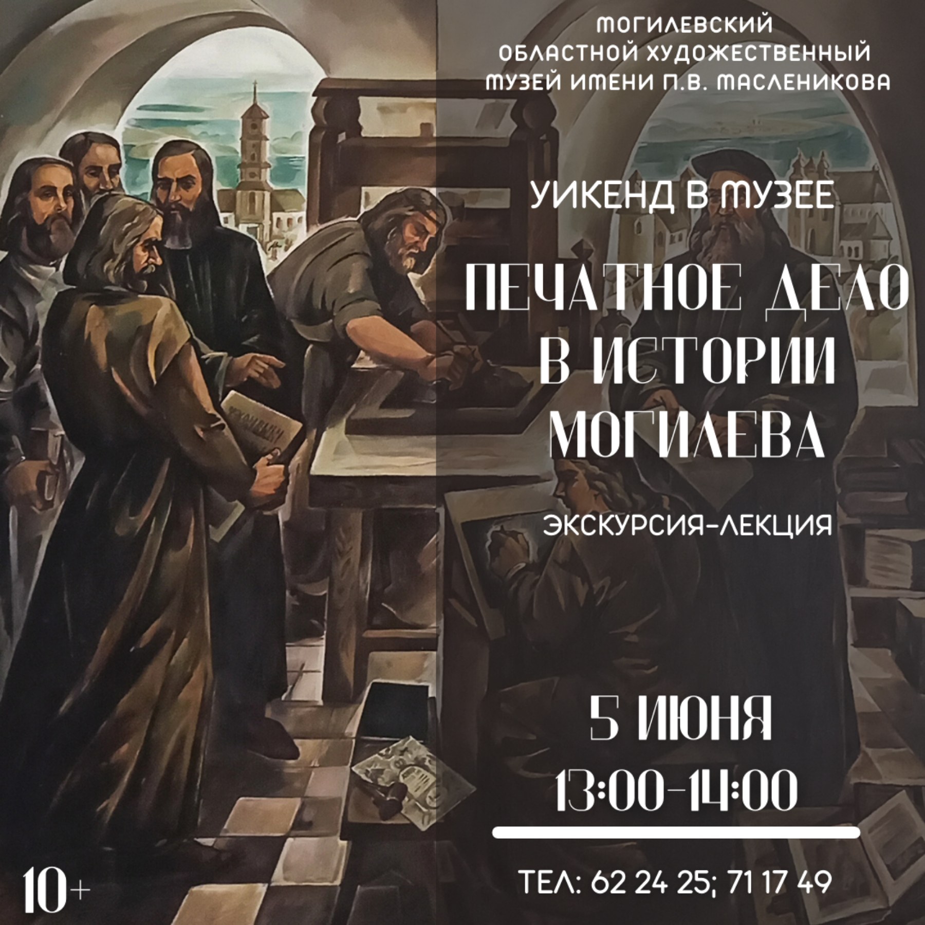 На экскурсию-лекцию и интерактивное занятие приглашает могилевчан музей им. П.В.Масленикова в выходные