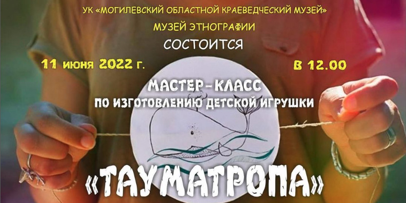 Мастер-класс по изготовлению детской игрушки пройдет в могилевском музее этнографии 11 июня