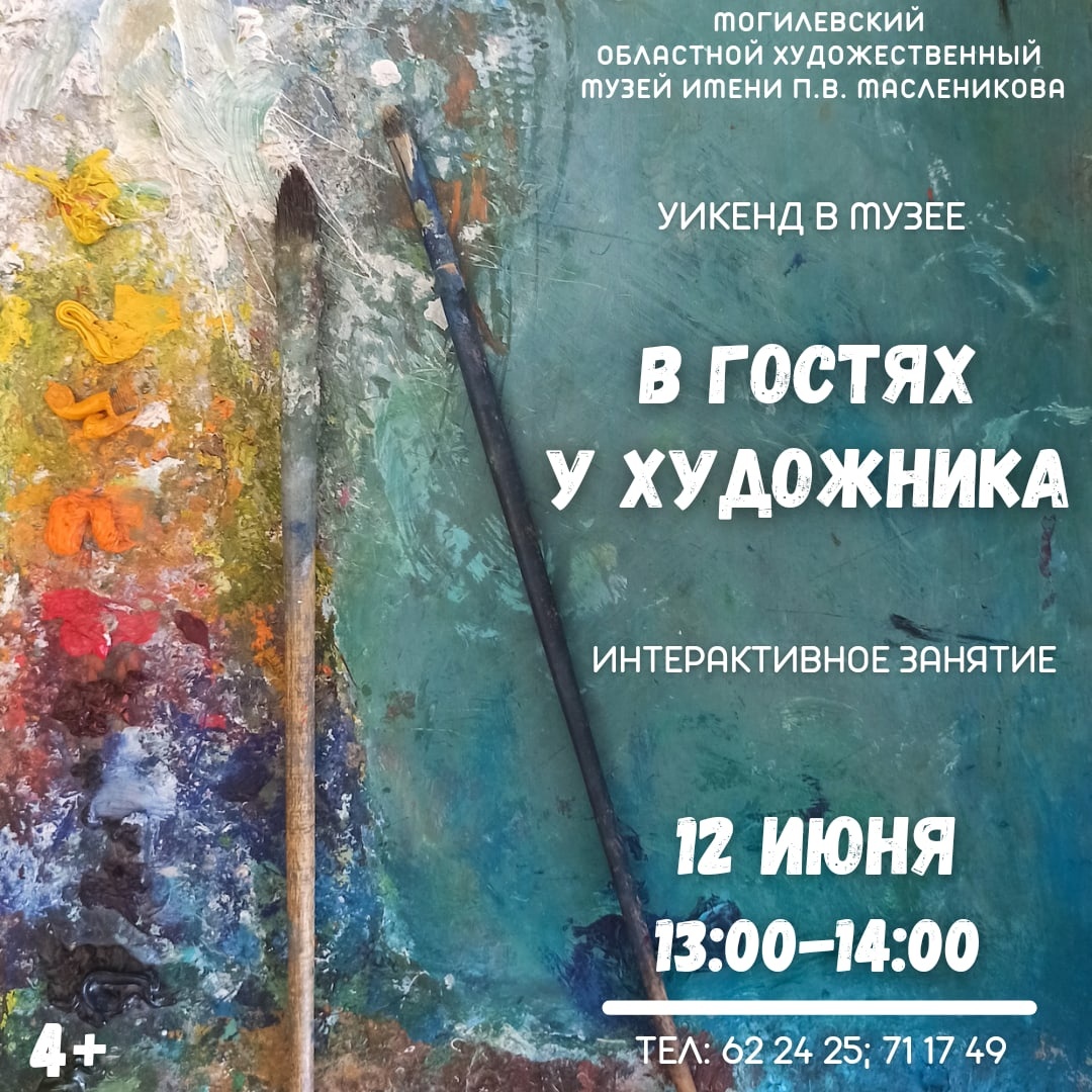 На экскурсию-лекцию и интерактив приглашает могилевчан в выходные музей им. П.В.Масленикова 