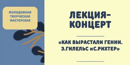 Лекция-концерт «Как вырастали гении. Э.Гилельс и С.Рихтер» пройдет в Могилеве 14 июня