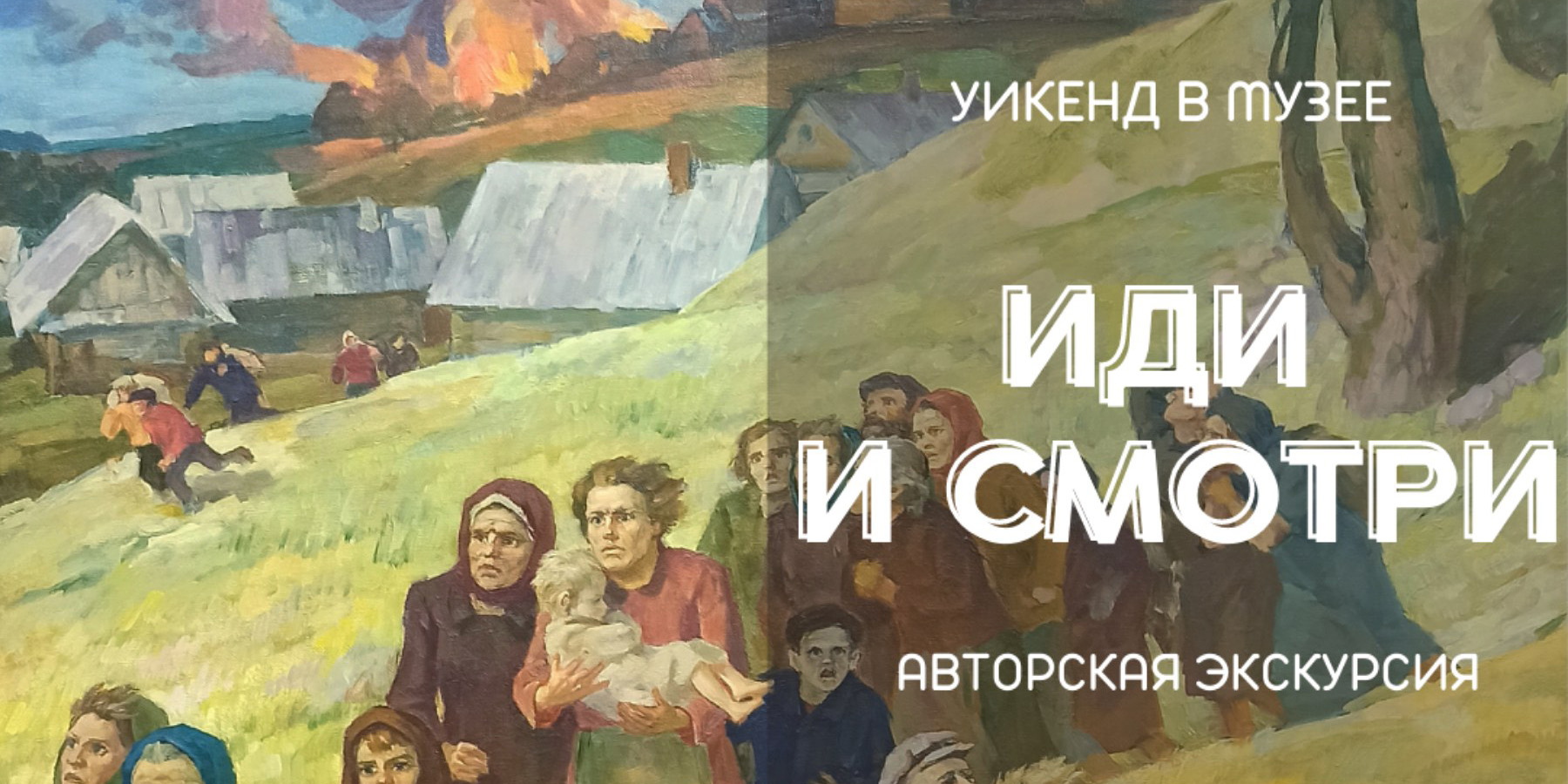 Музей имени П.В. Масленикова приглашает могилевчан на уикенд