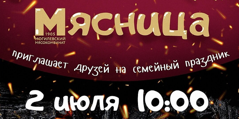 Марафон по поеданию сосисок и приготовление самого большого бургера: семейный праздник «Мясница» пройдет в Могилеве 2 июля