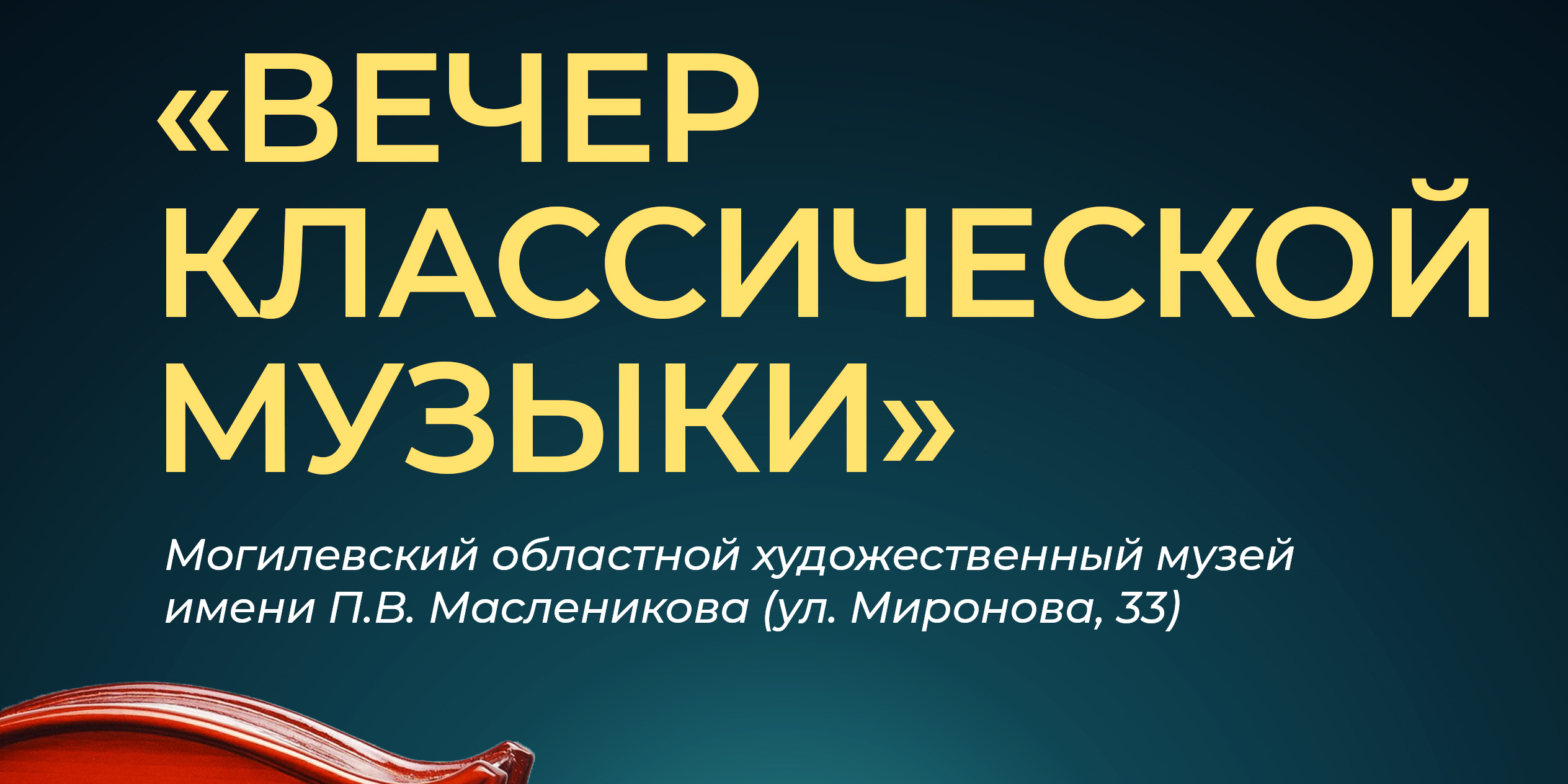 «Вечер классической музыки» пройдет в Могилеве 2 июля