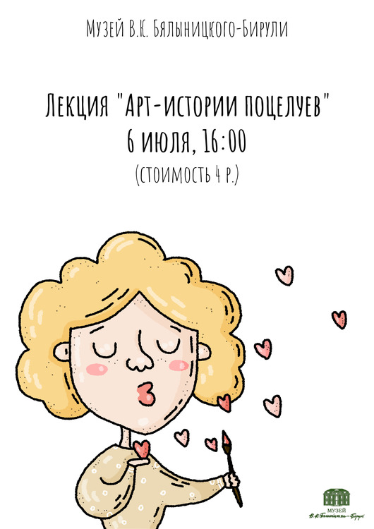 На лекцию, приуроченную к Всемирному дню поцелуя, приглашает могилевчан музей В.К.Бялыницкого-Бирули 6 июля 