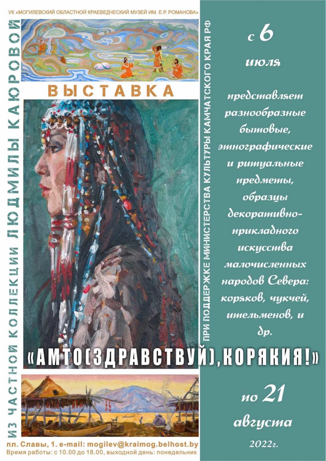 В Могилеве готовится к открытию выставка, знакомящая с культурой малочисленных народов Севера