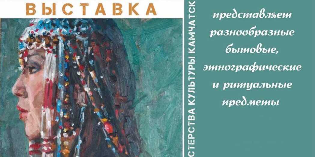 В Могилеве готовится к открытию выставка, знакомящая с культурой малочисленных народов Севера