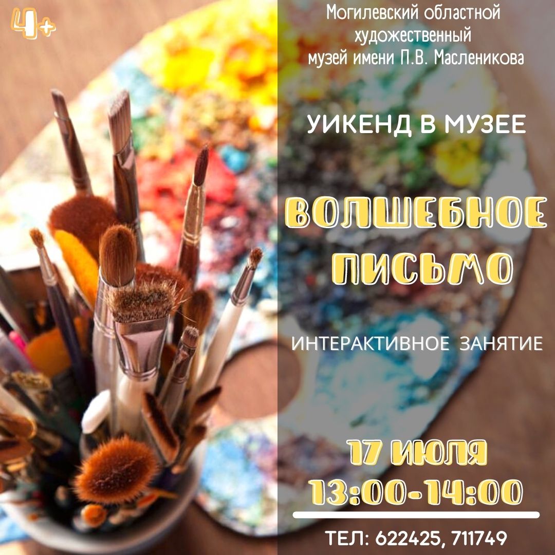 Могилевчан приглашают в музей на интерактивные занятия «Сказание о русских богатырях» и «Волшебное письмо»