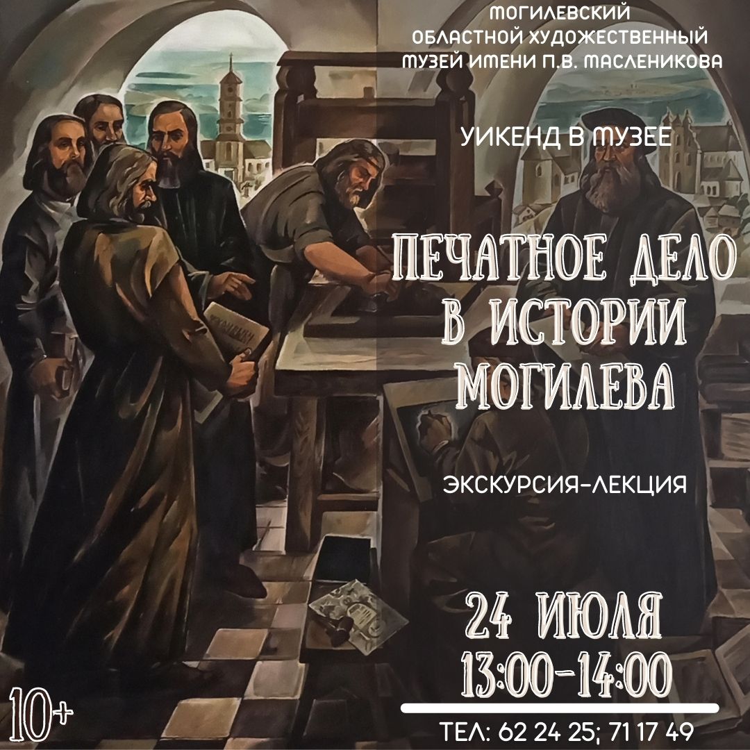 На интерактивное занятие и экскурсию-лекцию приглашают могилевчан в выходные