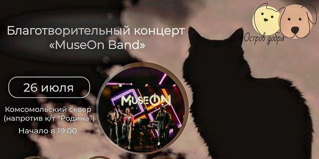 Благотворительный концерт в помощь бездомным животным пройдет в Могилеве 26 июля 
