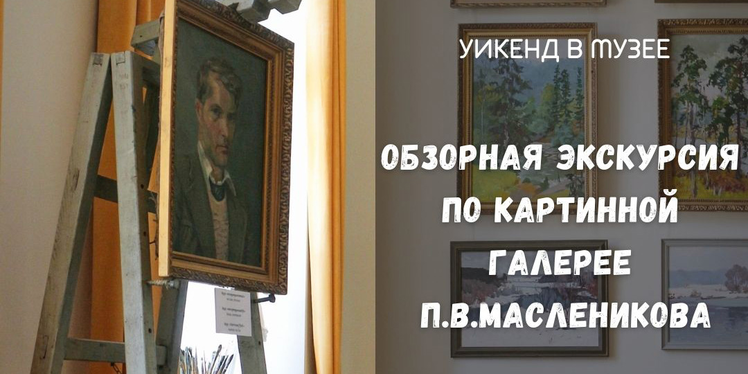 Могилевчан приглашают на очередной «Уикенд в музее»