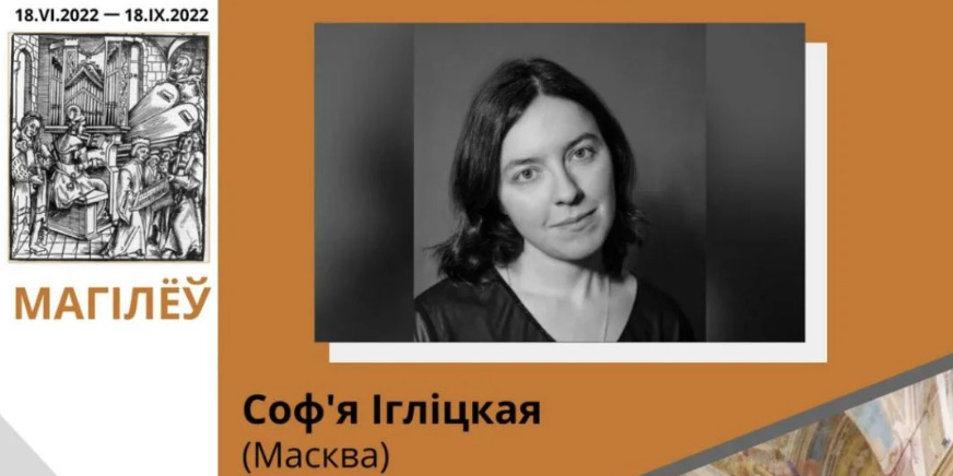 На концерт органной музыки приглашают могилевчан 31 июля