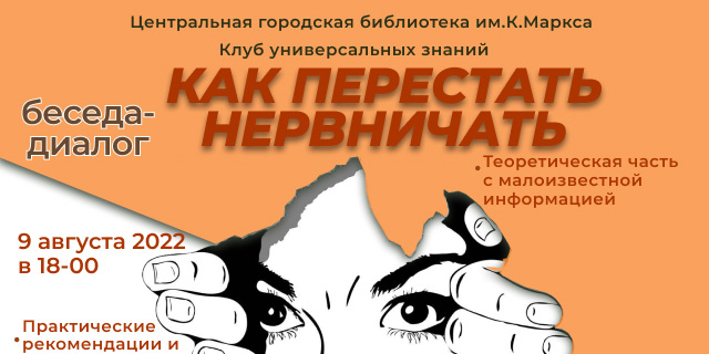 «Как перестать нервничать и начать жить»: могилевчан 9 августа приглашают на беседу-диалог 