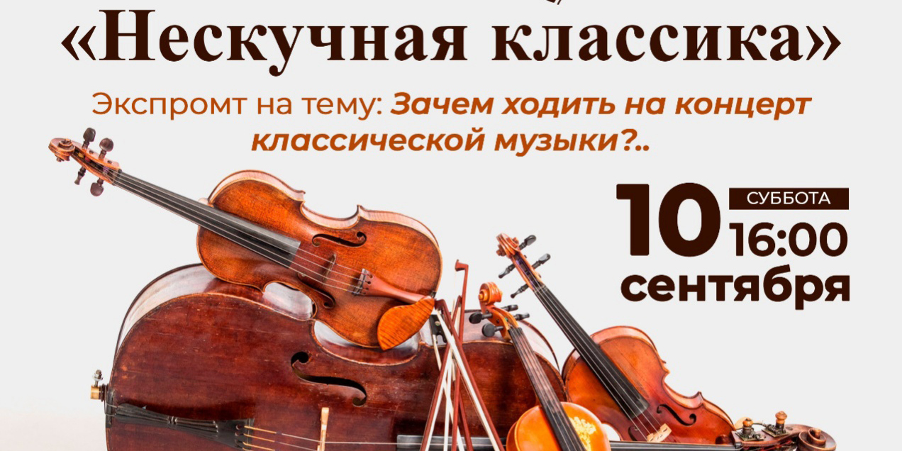 «Нескучную классику» представят в музее имени П.В. Масленикова 10 сентября