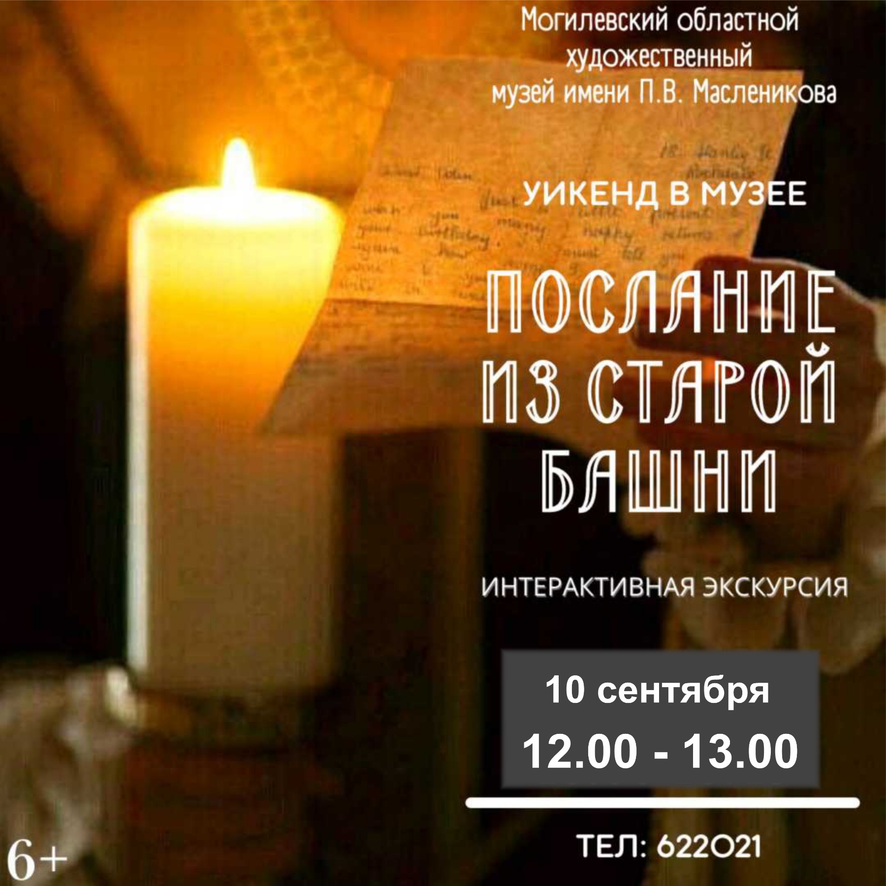 Музей им. П.В. Масленикова приглашает могилевчан провести выходные интересно и познавательно