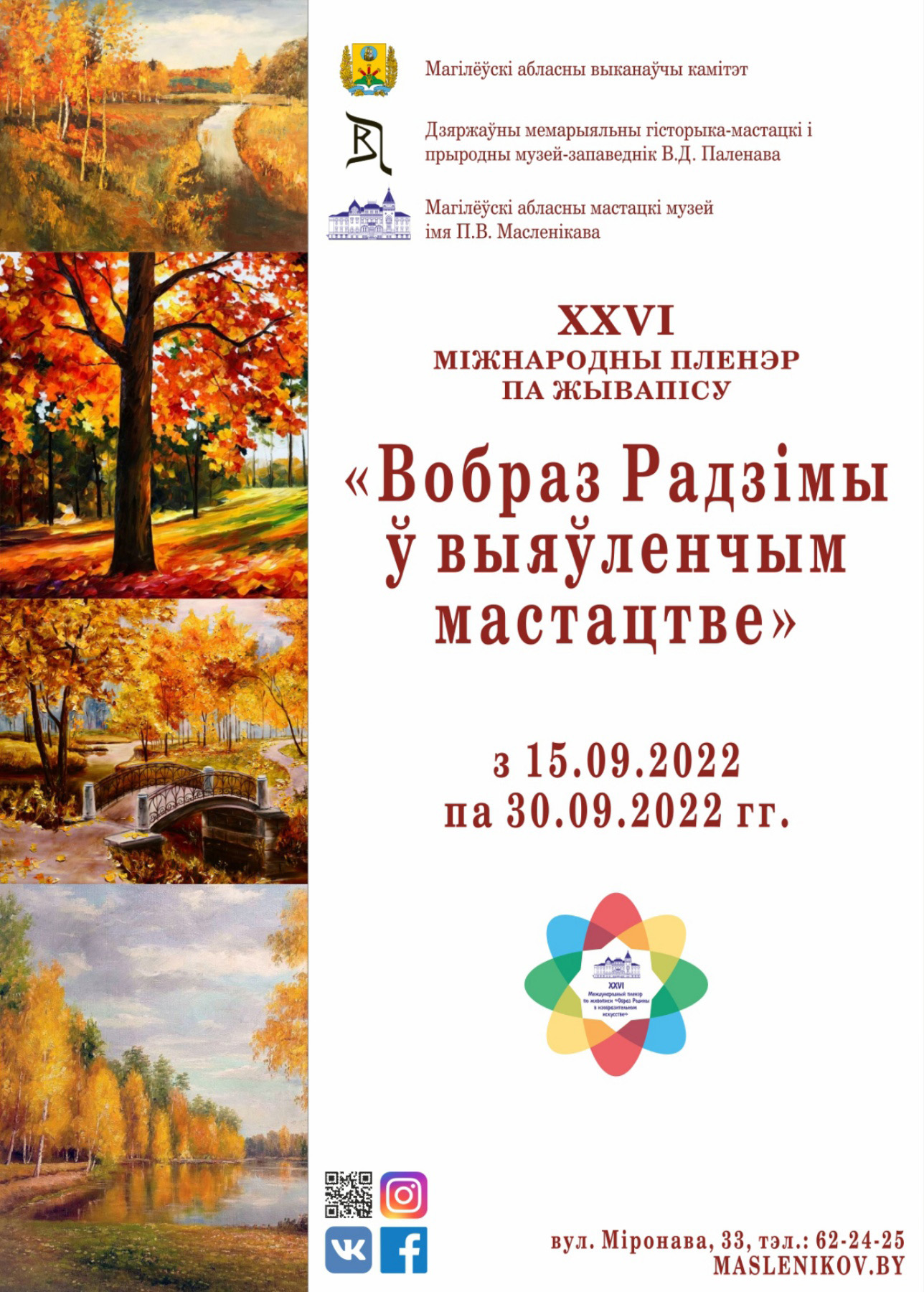 18 художников из 7 стран примут участие в XXVI Международном пленэре по живописи