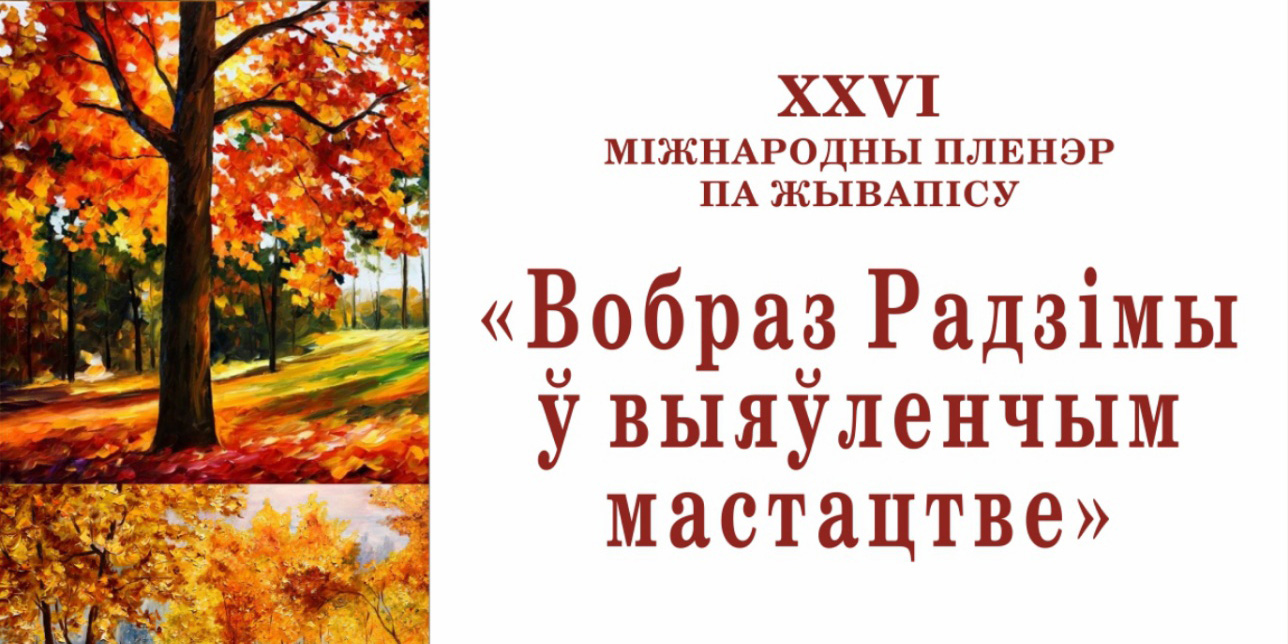 18 художников из 7 стран примут участие в XXVI Международном пленэре по живописи