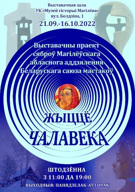 Выставка «Жыццё чалавека» начнет работу в Могилеве 21 сентября