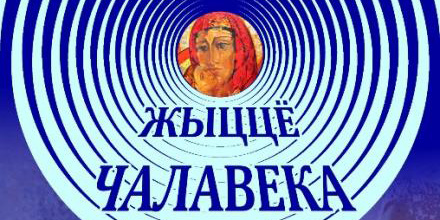 Выставка «Жыццё чалавека» начнет работу в Могилеве 21 сентября