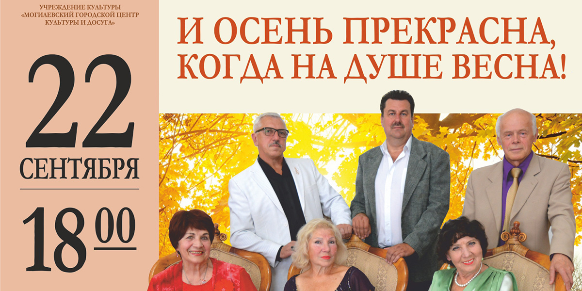 Арт-группа «Ностальжи» приглашает могилевчан на концерт 22 сентября