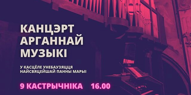 Могилевчан приглашают на концерт органной музыки 9 октября