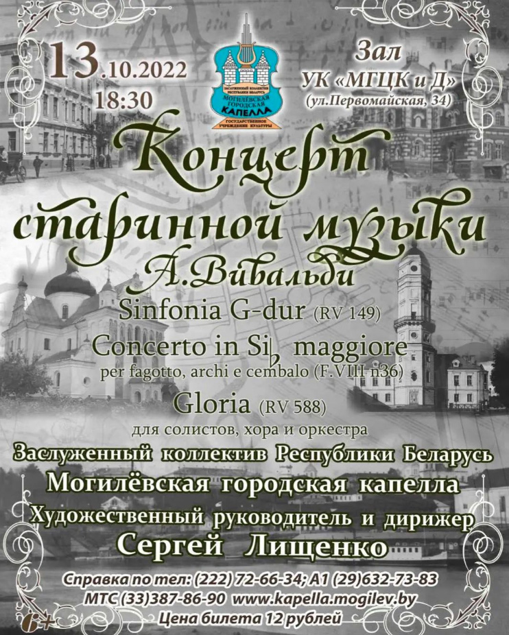 На концерт старинной музыки приглашают могилевчан 13 октября