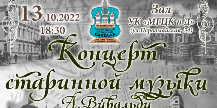 На концерт старинной музыки приглашают могилевчан 13 октября