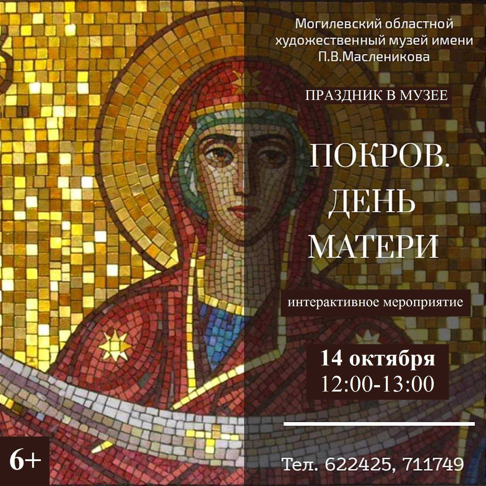 Музей им. П.В. Масленикова приглашает могилевчан на интерактивное занятие, посвященное Покрову и Дню матери 