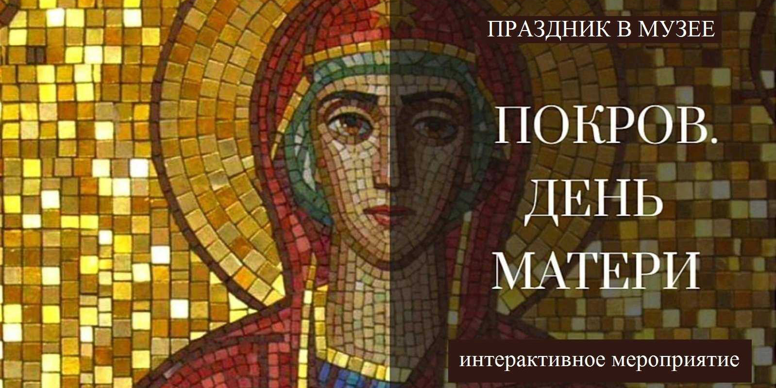 Музей им. П.В. Масленикова приглашает могилевчан на интерактивное занятие, посвященное Покрову и Дню матери 