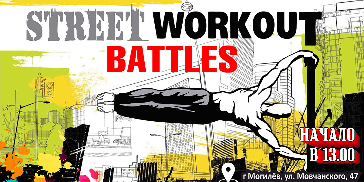 Соревнования по воркауту среди молодежи пройдут в Могилеве 23 октября