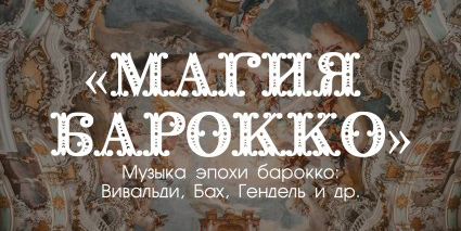 «Магия барокко»: концерт студии вокала и струнного квартета «GSQ» пройдет в Могилеве 29 октября