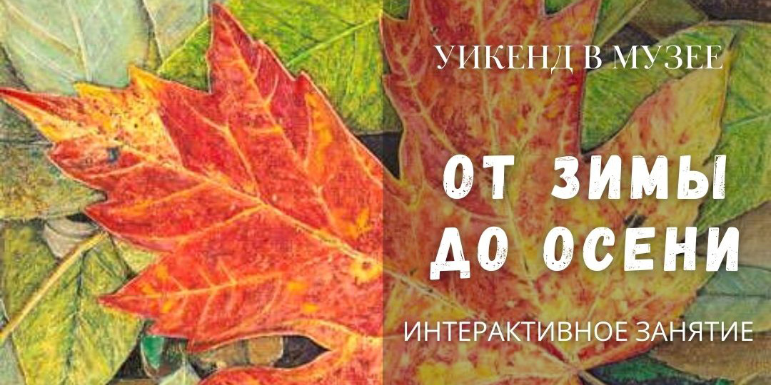 Художественный музей имени П.В. Масленикова приглашает юных могилевчан на увлекательные выходные