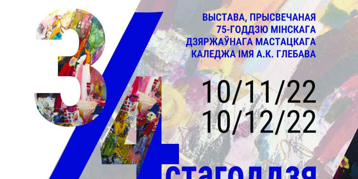 Выставка работ выпускников «Глебовки» начнет работу в Могилеве 10 ноября
