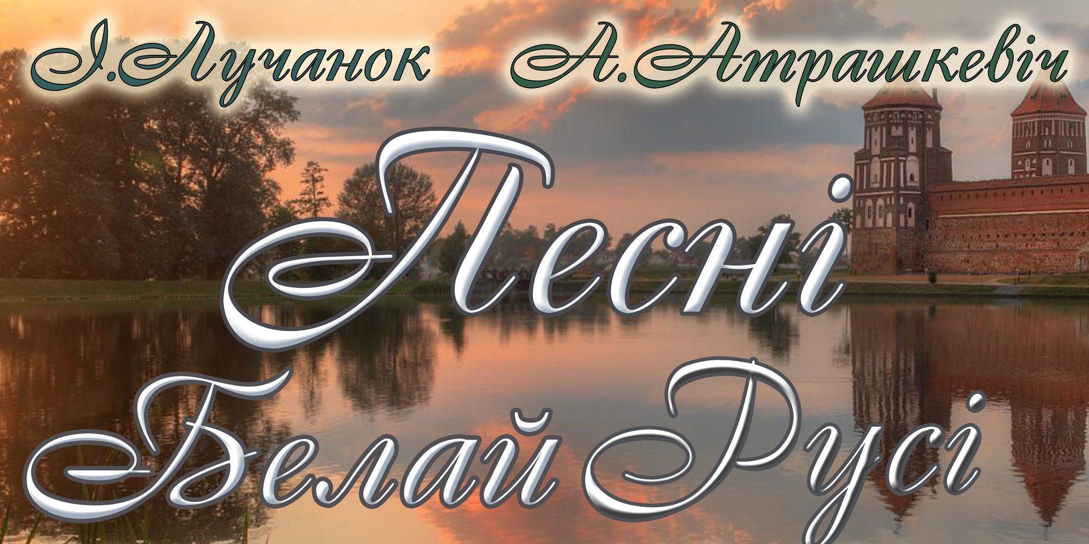 «Песни Белой Руси»: Могилевская городская капелла готовит новую программу