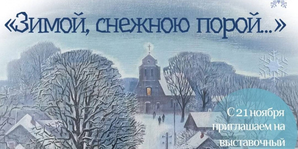 Выставочный проект «Зимой, снежною порой...» начал работу в Могилеве