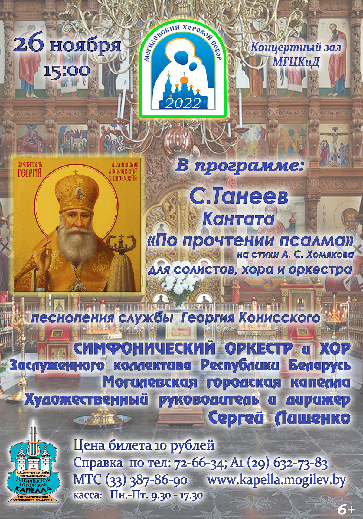Концерт духовной музыки представит Могилевская городская капелла 26 ноября
