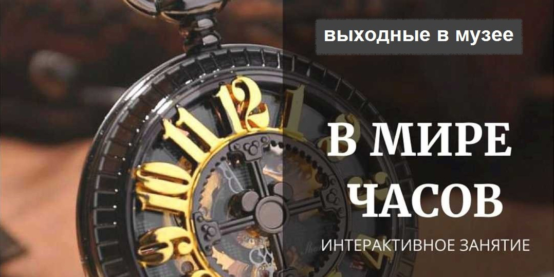 «В мире часов»: на интерактивное занятие приглашают юных могилевчан 26 ноября