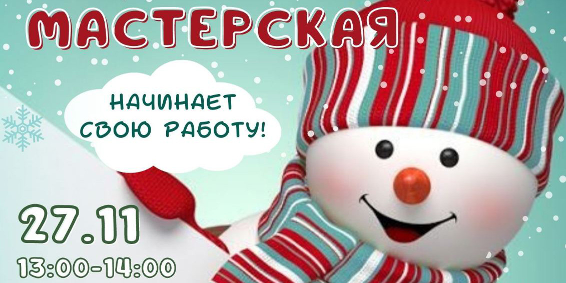 Новогодняя мастерская начинает работу в Могилеве
