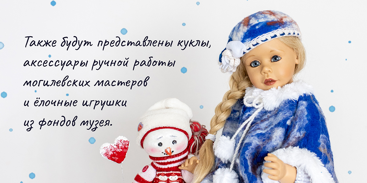 Новогодняя выставка «Если веришь в чудеса» открылась в Могилеве