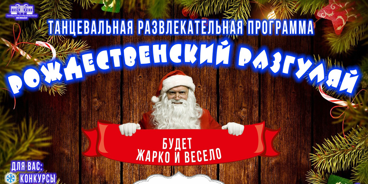 Танцы до упада: могилевчан 25 декабря приглашают на развлекательную программу «Рождественский Разгуляй»