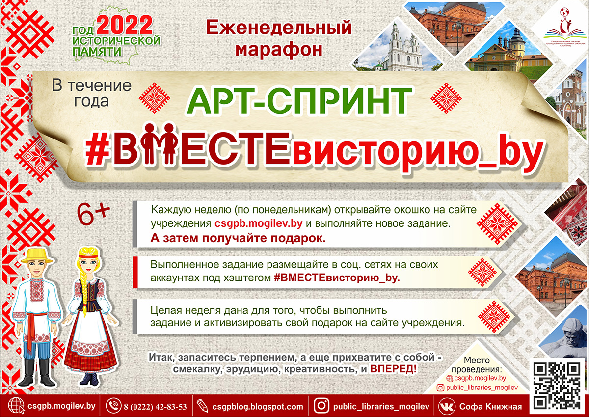 Могилевчан приглашают поучаствовать в марафоне «#Вместевисторию_by»