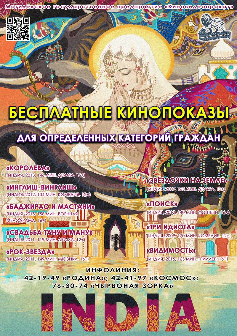 Индийское кино в Могилеве: бесплатные показы пройдут для определенных категорий граждан