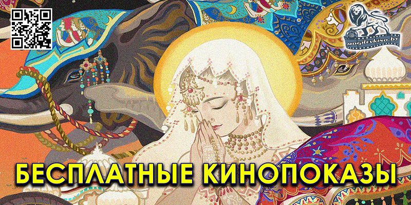 Индийское кино в Могилеве: бесплатные показы пройдут для определенных категорий граждан