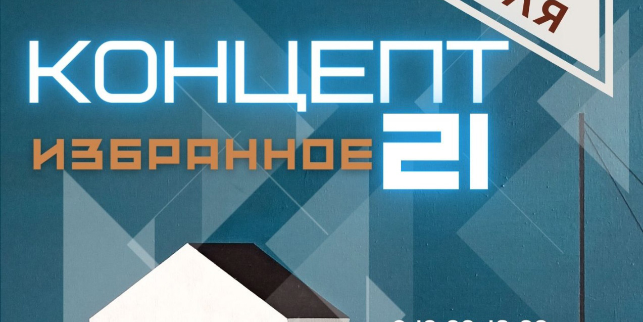 «Концепт 21. Избранное»: в Могилеве представят выставку современного искусства