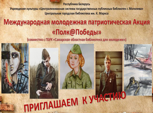 «Полк@Победы»: могилевчан приглашают к участию в молодежной патриотической акции