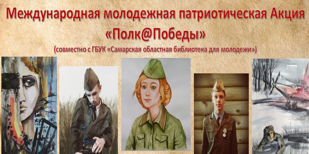 «Полк@Победы»: могилевчан приглашают к участию в молодежной патриотической акции