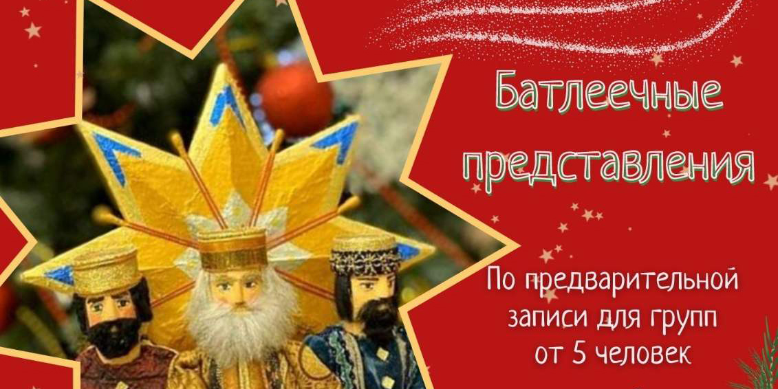 Батлеечные представления готовит для могилевчан музей им. П.В. Масленикова